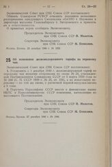 Постановление Экономического Совета при СНК Союза ССР. Об изменении железнодорожного тарифа на перевозку чая. 27 декабря 1940 г. № 1948