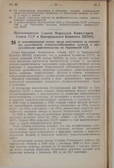 Постановление Совета Народных Комиссаров Союза ССР и Центрального Комитета ВКП(б). О дополнительной оплате труда колхозников за повышение урожайности сельскохозяйственных культур и продуктивности животноводства по Украинской ССР. 31 декабря 1940 г...