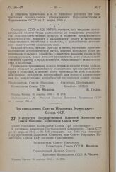 Постановление Совета Народных Комиссаров Союза ССР. О структуре Государственной Плановой Комиссии при Совете Народных Комиссаров Союза ССР. 31 декабря 1940 г. № 2704