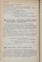 Постановление Совета Народных Комиссаров Союза ССР. Об обеспечении государственной стипендией учащихся высших и средних специальных учебных заведений Литовской, Латвийской и Эстонской ССР. 2 января 1941 г. № 5