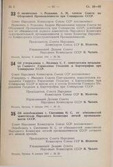 Постановление Совета Народных Комиссаров Союза ССР. Об утверждении т. Миленки С.Г. заместителем начальника Главного Управления Геодезии и Картографии при Совнаркоме СССР. 6 января 1941 г. № 21