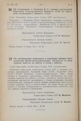 Постановление Совета Народных Комиссаров Союза ССР. Об освобождении академиков и отдельных научных руководителей научно-исследовательских институтов от регистрации прихода на работу и ухода с работы. 6 января 1941 г. № 24