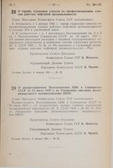 Постановление Совета Народных Комиссаров Союза ССР. О тарифе страховых взносов по профессиональным союзам рабочих нефтяной промышленности. 6 января 1941 г. № 25