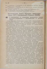 Постановление Совета Народных Комиссаров Союза ССР и Центрального Комитета ВКП(б). О мероприятиях по увеличению производства товаров .широкого потребления и продовольствия из местного сырья. 7 января 1941 г. № 64
