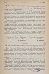 Постановление Совета Народных Комиссаров Союза ССР и Центрального Комитета ВКП(б). Об обязательной поставке молока государству колхозами. 8 января 1941 г. № 44