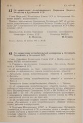 Постановление Совета Народных Комиссаров Союза ССР и Центрального Комитета ВКП(б). Об организации республиканского Наркомата Водного Хозяйства в Грузинской ССР. 13 января 1941 г. № 83