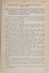 Постановление Совета Народных Комиссаров Союза ССР. Об отмене и изменении ряда Постановлений Правительства СССР в связи с Постановлением Совнаркома СССР и ЦК ВКП(б) от 7 января 1941 г. «О мероприятиях по увеличению производства товаров широкого по...