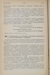 Постановление Совета Народных Комиссаров Союза ССР. О мероприятиях по улучшению подготовки специалистов в сельскохозяйственных техникумах. 8 января 1941 г. № 53