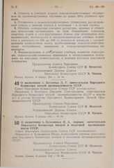 Постановление Совета Народных Комиссаров Союза ССР. О назначении т. Кузьминых И.А. первым заместителем Народного Комиссара мясной и молочной промышленности СССР. 9 января 1941 г № 60