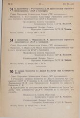 Постановление Совета Народных Комиссаров Союза ССР. О назначении т. Костомахина А.И. заместителем торгового представителя СССР в Болгарии. 11 января 1941 г. № 77