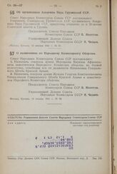 Постановление Совета Народных Комиссаров Союза ССР. Об организации Академии Наук Грузинской ССР. 14 января 1941 г. № 91