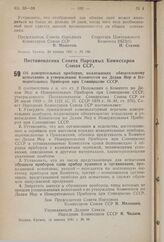 Постановление Совета Народных Комиссаров Союза ССР. Об измерительных приборах, подлежащих обязательному испытанию и утверждению Комитетом по Делам Мер и Измерительных Приборов при Совнаркоме СССР. 14 января 1941 г. № 84