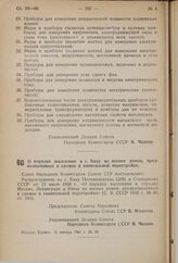 Постановление Совета Народных Комиссаров Союза ССР. О порядке выселения в г. Баку из жилых домов, предназначенных к сломке и капитальной перестройке. 15 января 1941 г. № 98