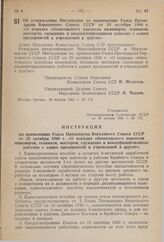 Постановление Совета Народных Комиссаров Союза ССР. Об утверждении Инструкции по применению Указа Президиума Верховного Совета СССР от 19 октября 1940 г. «О порядке обязательного перевода инженеров, техников, мастеров, служащих и квалифицированных...