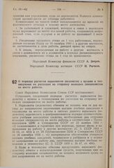 Постановление Совета Народных Комиссаров Союза ССР. О порядке расчетов наркоматов (ведомств) с вузами и техникумами по расходам на отправку молодых специалистов на место работы. 18 января 1941 г. № 118