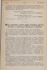 Постановление Совета Народных Комиссаров Союза ССР. Об утверждении Типовых правил внутреннего трудового распорядка для рабочих и служащих государственных, кооперативных и общественных предприятий и учреждений. 18 января 1941 г. № 120