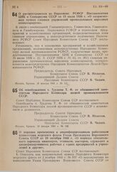 Постановление Совета Народных Комиссаров Союза ССР. Об освобождении т. Трудова Т.Ф. от обязанностей заместителя Народного Комиссара лесной промышленности СССР. 18 января 1941 г. № 122