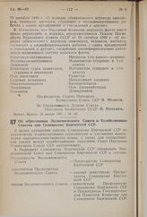 Постановление Совета Народных Комиссаров Союза ССР. Об образовании Экономического Совета и Хозяйственных Советов при Совнаркоме Киргизской ССР. 20 января 1941 г. № 137