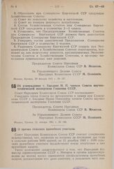 Постановление Совета Народных Комиссаров Союза ССР. Об утверждении т. Бардина И.П. членом Совета научно-технической экспертизы Госплана СССР. 21 января 1941 г. № 146