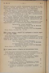 Постановление Совета Народных Комиссаров Союза ССР. О ставке налога с оборота на серебряные и золотые наручные часы «ЗИФ». 23 января 1941 г. № 154