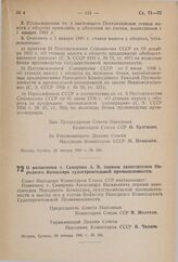 Постановление Совета Народных Комиссаров Союза ССР. О назначении т. Самарина А.В. первым заместителем Народного Комиссара судостроительной промышленности. 24 января 1941 г. № 185