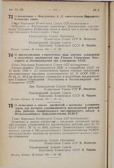 Постановление Совета Народных Комиссаров Союза ССР. О назначении т. Фортушенко А.Д. заместителем Народного Комиссара связи. 24 января 1941 г. № 186