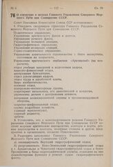 Постановление Совета Народных Комиссаров Союза ССР. О структуре и штатах Главного Управления Северного Морского Пути при Совнаркоме СССР. 26 января 1941 г. № 189