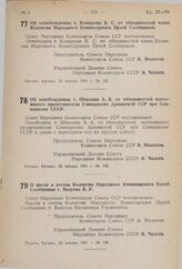 Постановление Совета Народных Комиссаров Союза ССР. Об освобождении т. Комарова В.С. от обязанностей члена Коллегии Народного Комиссариата Путей Сообщения. 25 января 1941 г. № 192