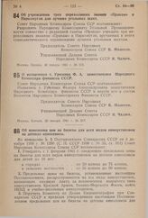 Постановление Совета Народных Комиссаров Союза ССР. О назначении т. Урюпина Ф.А. заместителем Народного Комиссара финансов СССР. 30 января 1941 г. № 217