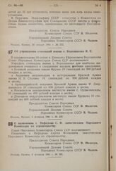 Постановление Совета Народных Комиссаров Союза ССР. Об учреждении стипендий имени т. Ворошилова К.Е. 3 февраля 1941 г. № 232