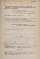 Постановление Совета Народных Комиссаров Союза ССР. О назначении т. Омельченко Г.А. заместителем Народного Комиссара связи. 3 февраля 1941 г. № 236