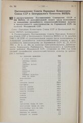 Постановление Совета Народных Комиссаров Союза ССР и Центрального Комитета ВКП(б). О распространении Постановления Совнаркома СССР и ЦК ВКП(б) «О дополнительной оплате труда колхозников за повышение урожайности сельскохозяйственных культур и проду...