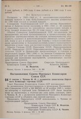 Постановление Совета Народных Комиссаров Союза ССР. О снятии т. Чупина Ф.И. с должности заместителя Народного Комиссара торговли СССР. 3 февраля 1941 г. № 237