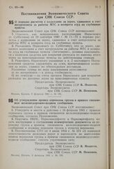 Постановление Экономического Совета при СНК Союза ССР. О порядке расчетов с колхозами за зерно, сдаваемое в счет натуроплаты за работы МТС и возврата ссуд на глубинные пункты. 6 февраля 1941 .г. № 185