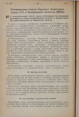 Постановление Совета Народных Комиссаров Союза ССР и Центрального Комитета ВКП(б). О дополнительной оплате труда колхозников за повышение урожайности сельскохозяйственных культур и продуктивности животноводства по Кировской области. 15 февраля 194...