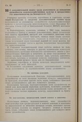 Постановление Совета Народных Комиссаров Союза ССР и Центрального Комитета ВКП(б). О дополнительной оплате труда колхозников за повышение урожайности сельскохозяйственных культур и продуктивности животноводства по Белорусской ССР. 15 февраля 1941 ...