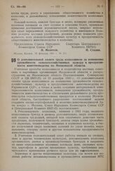 Постановление Совета Народных Комиссаров Союза ССР и Центрального Комитета ВКП(б). О дополнительной оплате труда колхозников за повышение урожайности сельскохозяйственных культур и продуктивности животноводства по Московской области. 15 февраля 19...