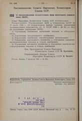 Постановление Совета Народных Комиссаров Союза ССР. О предоставлении хозрасчетных прав некоторым управлениям НКПС. 7 февраля 1941 г. № 253