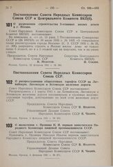 Постановление Совета Народных Комиссаров Союза ССР. О назначении т. Пронина Н.И. первым заместителем Народного Комиссара пищевой промышленности СССР. 8 февраля 1941 г. № 271