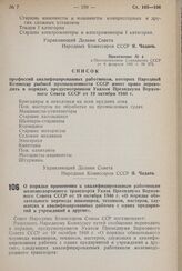 Постановление Совета Народных Комиссаров Союза ССР. О порядке применения к квалифицированным работникам железнодорожного транспорта Указа Президиума Верховного Совета СССР от 19 октября 1940 г. «О порядке обязательного перевода инженеров, техников...