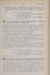 Постановление Совета Народных Комиссаров Союза ССР. Об организации в системе Наркомречфлота Главного управления речного строительства. 12 февраля 1941 г. № 286