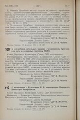 Постановление Совета Народных Комиссаров Союза ССР. О служебных земельных наделах стрелочников, бригадиров пути и дорожных мастеров НКПС. 12 февраля 1941 г. № 288