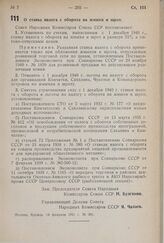 Постановление Совета Народных Комиссаров Союза ССР. О ставке налога с оборота на жмыхи и шрот. 14 февраля 1941 г. № 301