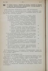 Постановление Совета Народных Комиссаров Союза ССР. О ставках налога с оборота на бумагу, изделия из бумаги и картона производства предприятий государственной и кооперативной промышленности. 14 февраля 1941 г. № 302