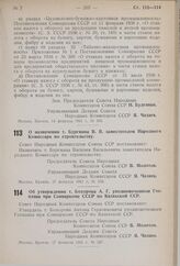 Постановление Совета Народных Комиссаров Союза ССР. О назначении т. Бургмана В.В. заместителем Народного Комиссара по строительству. 17 февраля 1941 г. № 316