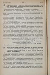 Постановление Совета Народных Комиссаров Союза ССР. О размере платы учащимися и аспирантами высших учебных заведений и научно-исследовательских институтов за пользование общежитиями. 18 февраля 1941 г. № 332