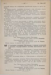 Постановление Совета Народных Комиссаров Союза ССР. О частичном изменении Инструкции о порядке назначения и выплаты государственного пособия многодетным матерям. 18 февраля 1941 г. № 334