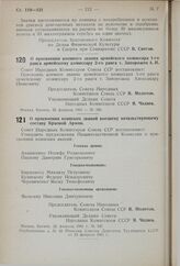 Постановление Совета Народных Комиссаров Союза ССР. О присвоении военного звания армейского комиссара 1-го ранга армейскому комиссару 2-го ранга т. Запорожец А.И. 22 февраля 1941 г. № 346