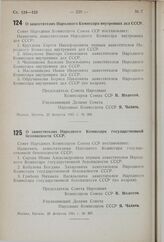 Постановление Совета Народных Комиссаров Союза ССР. О заместителях Народного Комиссара внутренних дел СССР. 25 февраля 1941 г. № 366