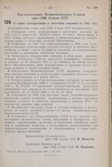 Постановление Экономического Совета при СНК Союза ССР. О плане контрактации и заготовок коконов на 1941 год. 12 февраля 1941 г. № 216